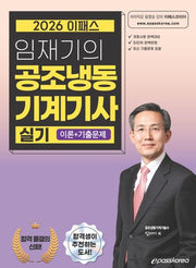 2026 이패스 임재기의 공조냉동기계기사 실기(이론+기출문제)