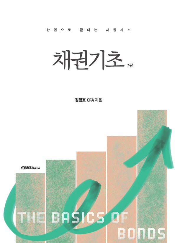 채권기초(7판)
