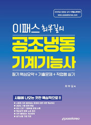 이패스 최부길의 공조냉동기계기능사