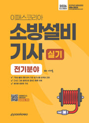 2026 이패스 소방설비기사 실기: 전기분야