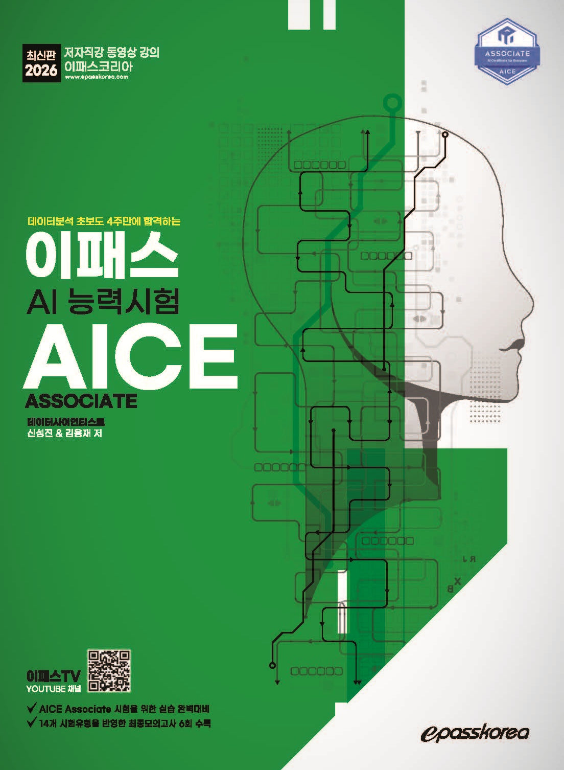 2026 이패스 AI능력시험 AICE Associate(데이터분석 초보도 4주만에 합격하는)