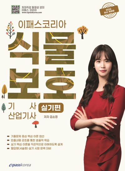 2026 이패스 식물보호, 산업기사 실기