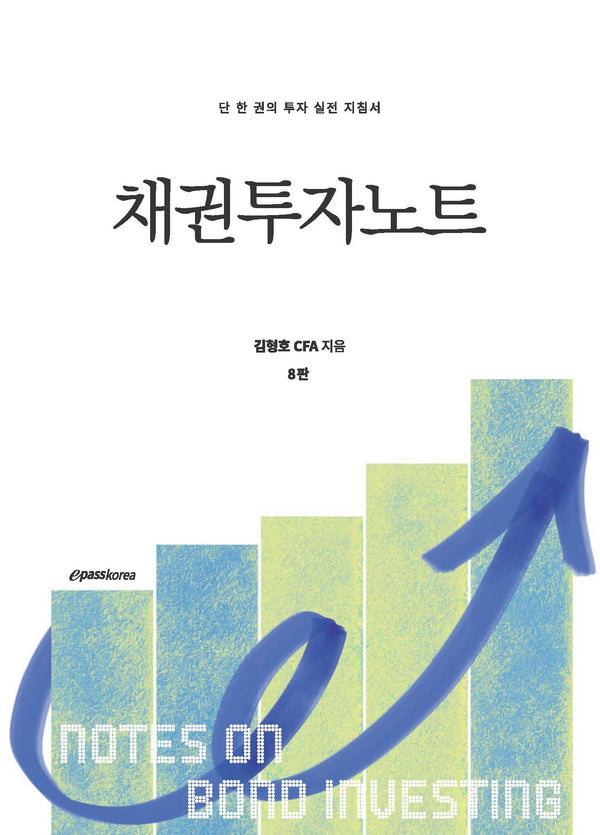 채권투자노트(8판)