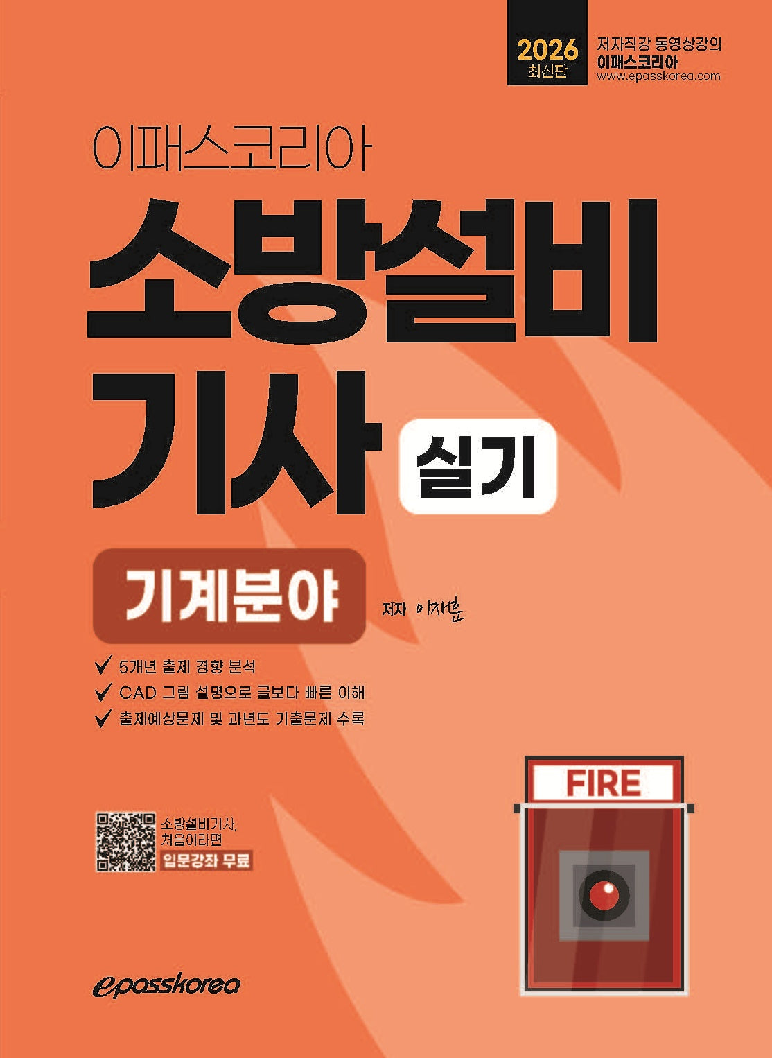 2026 이패스 소방설비기사 실기 기계분야