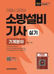 2026 이패스 소방설비기사 실기 기계분야