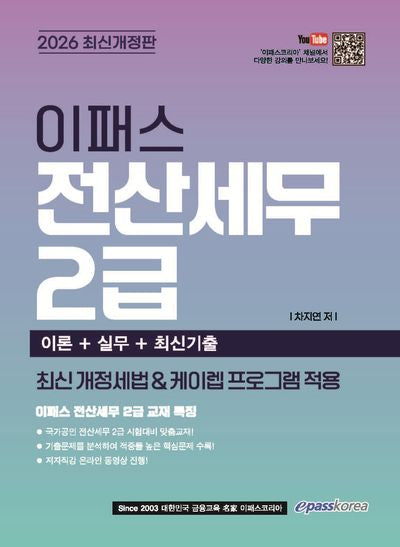 2026 이패스 전산세무 2급 이론+실무+최신기출(개정판)