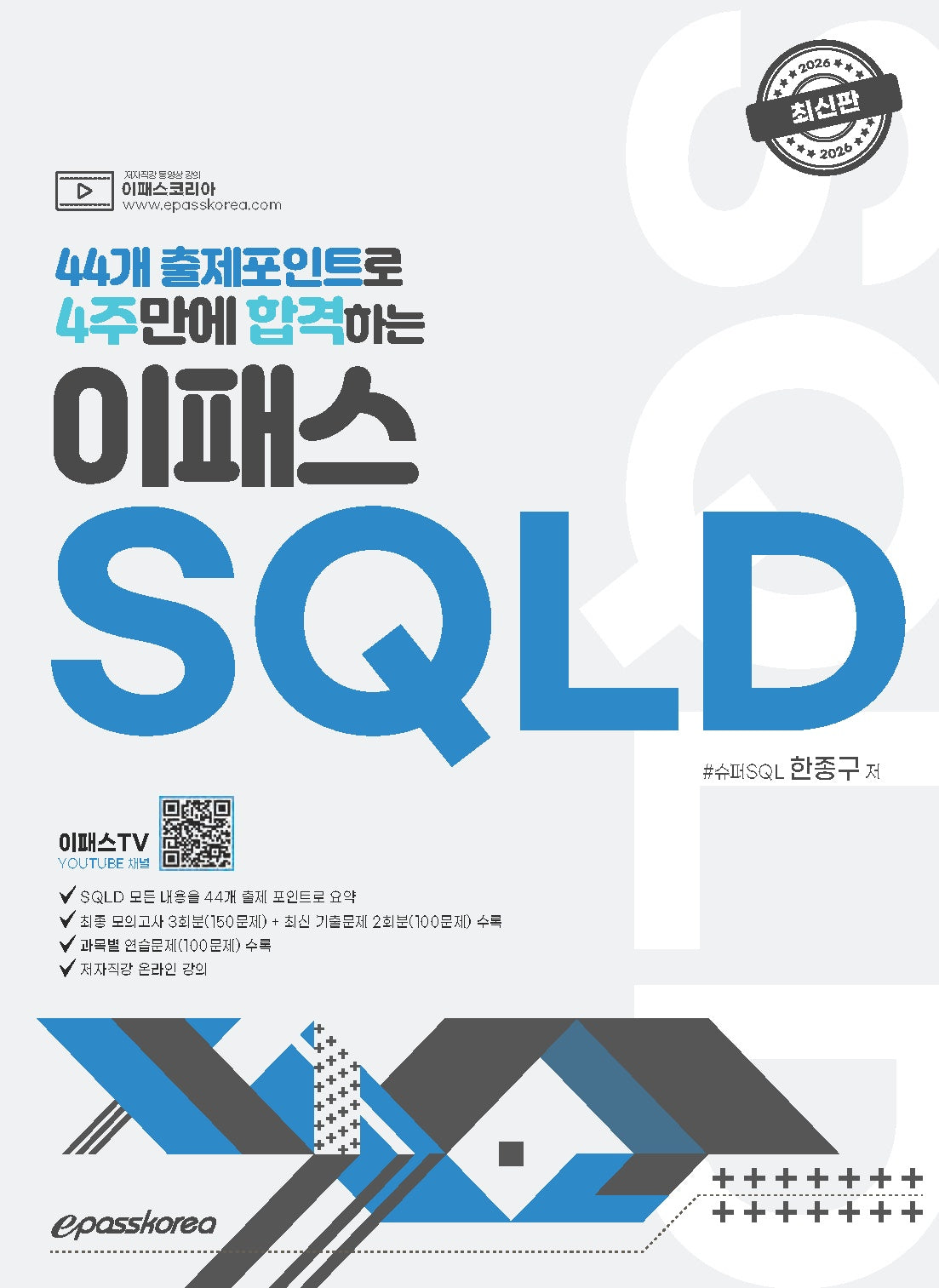 2026 44개 출제포인트로 4주만에 합격하는 이패스 SQLD(개정판)