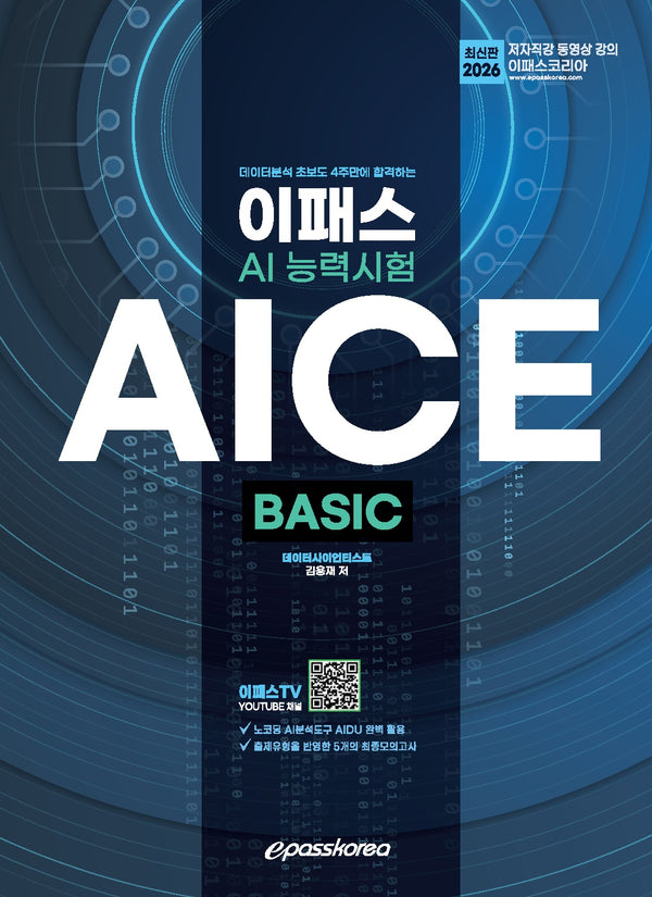2026 데이터분석 초보도 4주만에 합격하는 이패스 AICE Basic