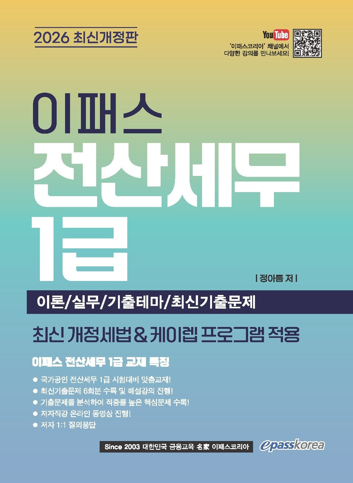 2026 이패스 전산세무 1급(개정판)