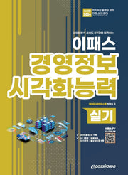 2026 데이터분석 초보도 3주만에 합격하는 이패스 경영정보시각화능력 실기