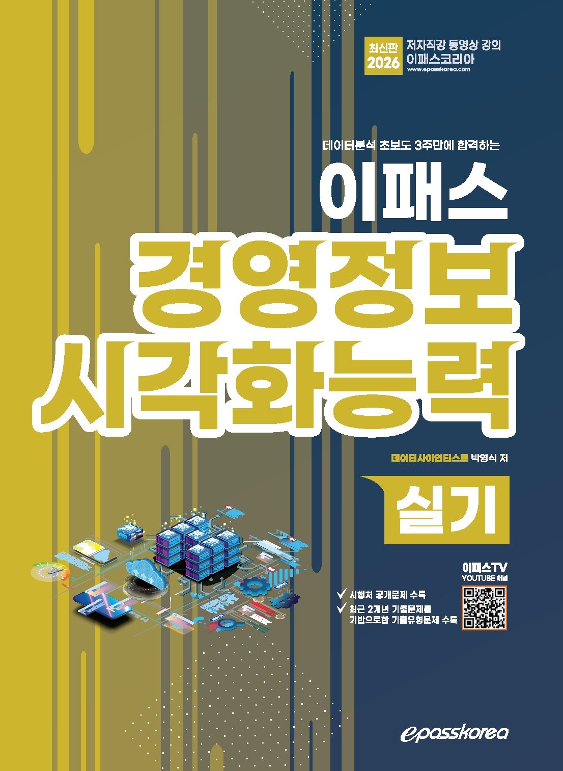 2026 데이터분석 초보도 3주만에 합격하는 이패스 경영정보시각화능력 실기