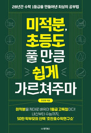미적분, 초등도 풀 만큼 쉽게 가르쳐주마