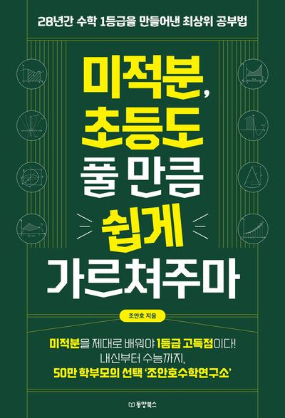 미적분, 초등도 풀 만큼 쉽게 가르쳐주마