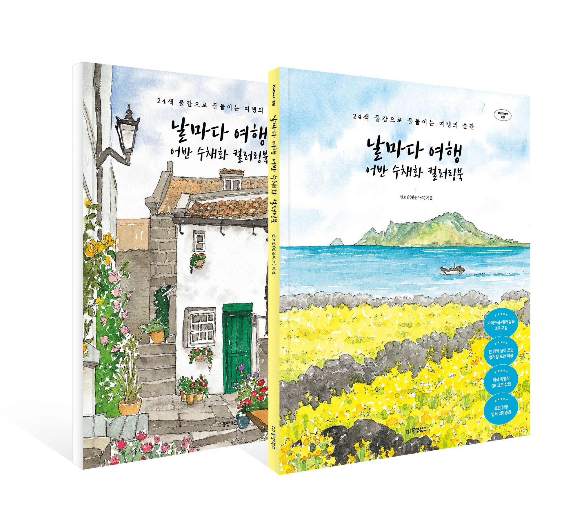 날마다 여행 어반 수채화 컬러링북 세트(Collect 28)(전2권)