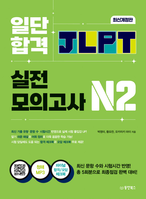 일단 합격 JLPT 일본어능력시험 실전모의고사 N2(전2권)