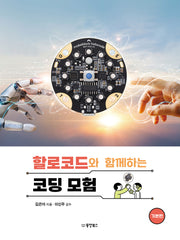 할로코드와 함께하는 코딩 모험: 기본편
