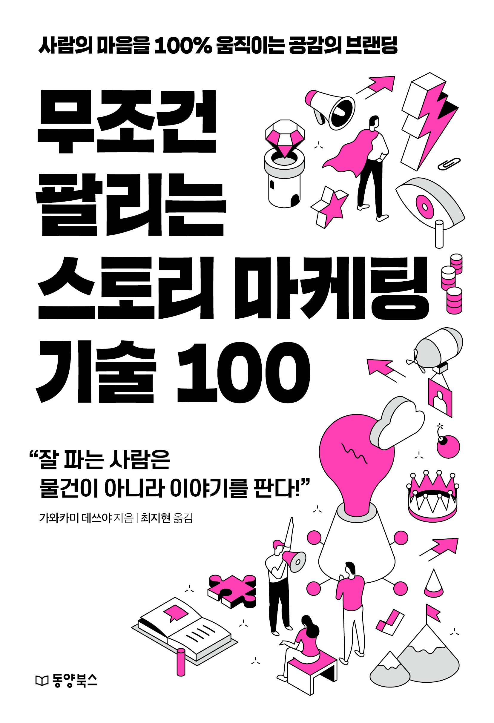 무조건 팔리는 스토리 마케팅 기술 100(무조건 팔리는 마케팅 기술 시리즈 2)