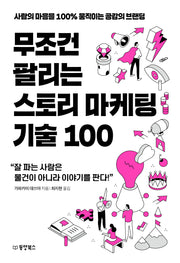 무조건 팔리는 스토리 마케팅 기술 100(무조건 팔리는 마케팅 기술 시리즈 2)