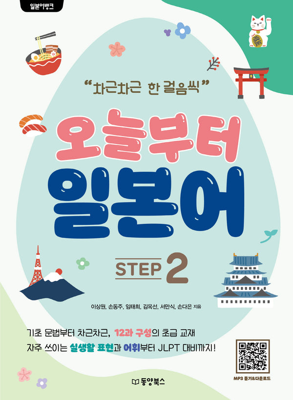 일본어뱅크 오늘부터 일본어 Step 2