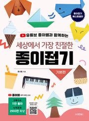 세상에서 가장 친절한 종이접기: 기본편