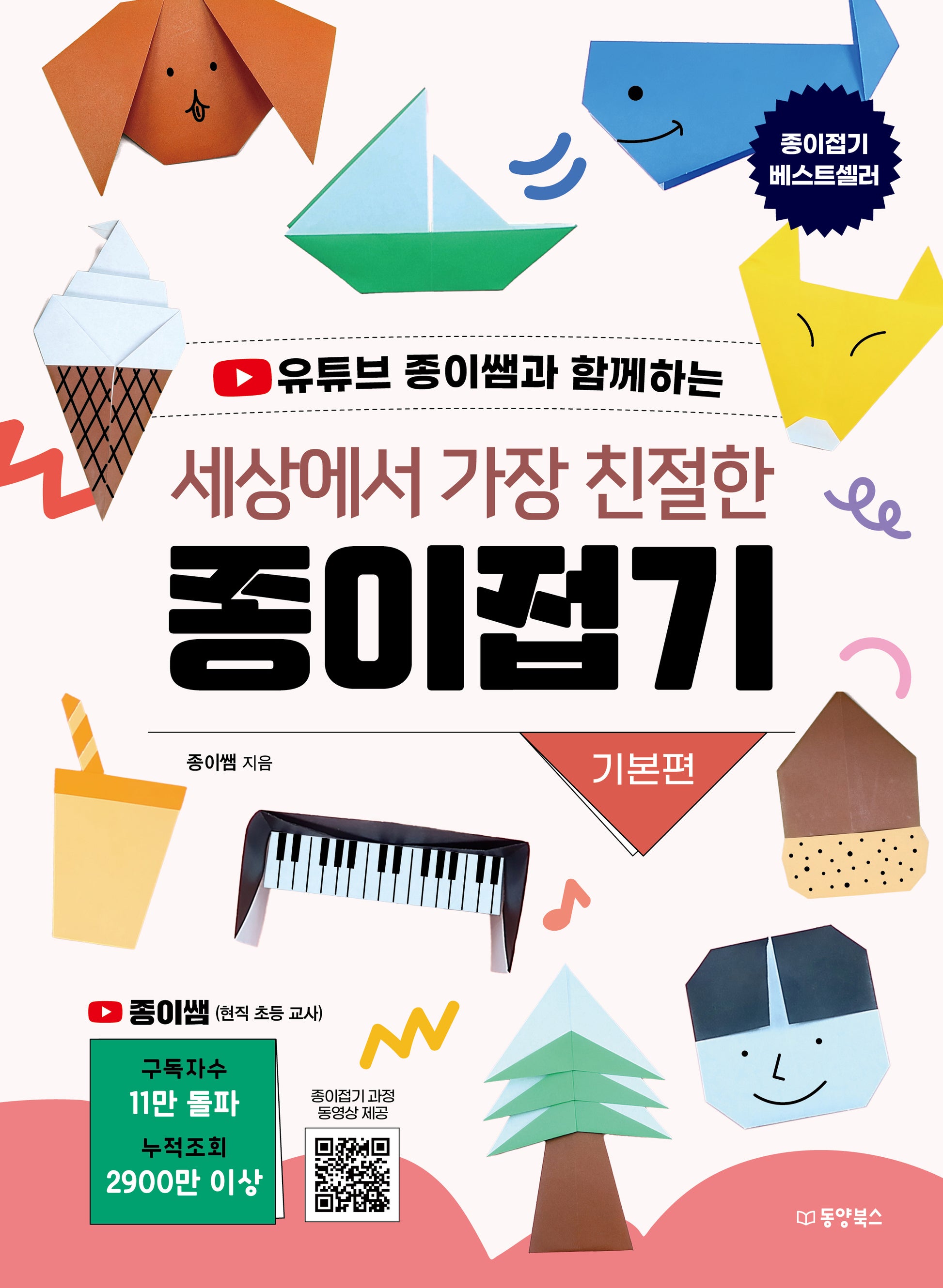 세상에서 가장 친절한 종이접기: 기본편