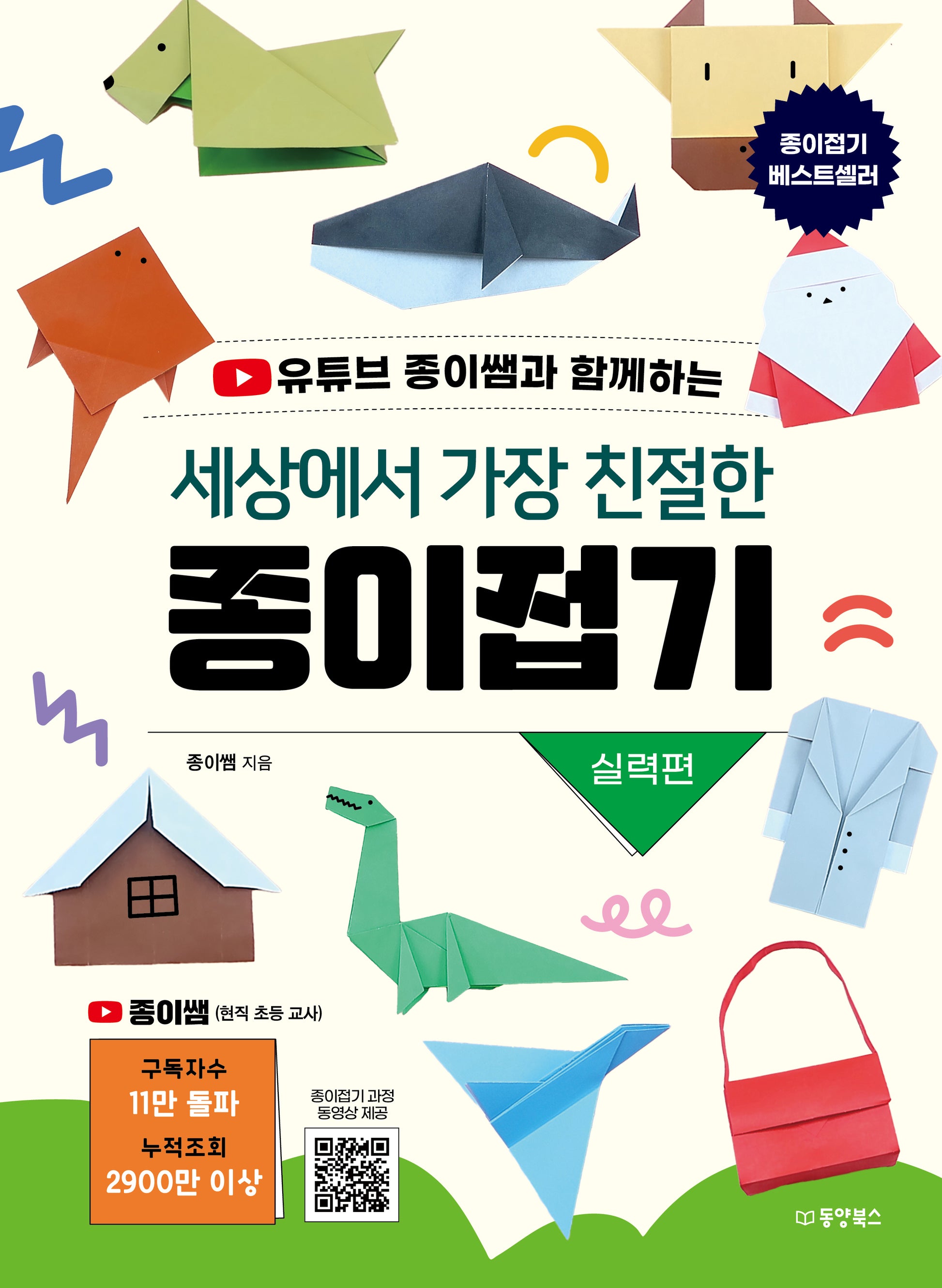 세상에서 가장 친절한 종이접기: 실력편