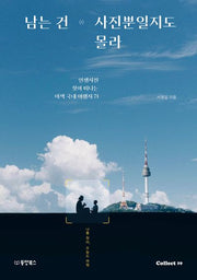 남는 건 사진뿐일지도 몰라(인생사진 찾아 떠나는 이색 국내 여행지 71)