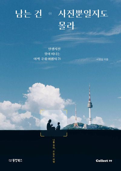 남는 건 사진뿐일지도 몰라(인생사진 찾아 떠나는 이색 국내 여행지 71)