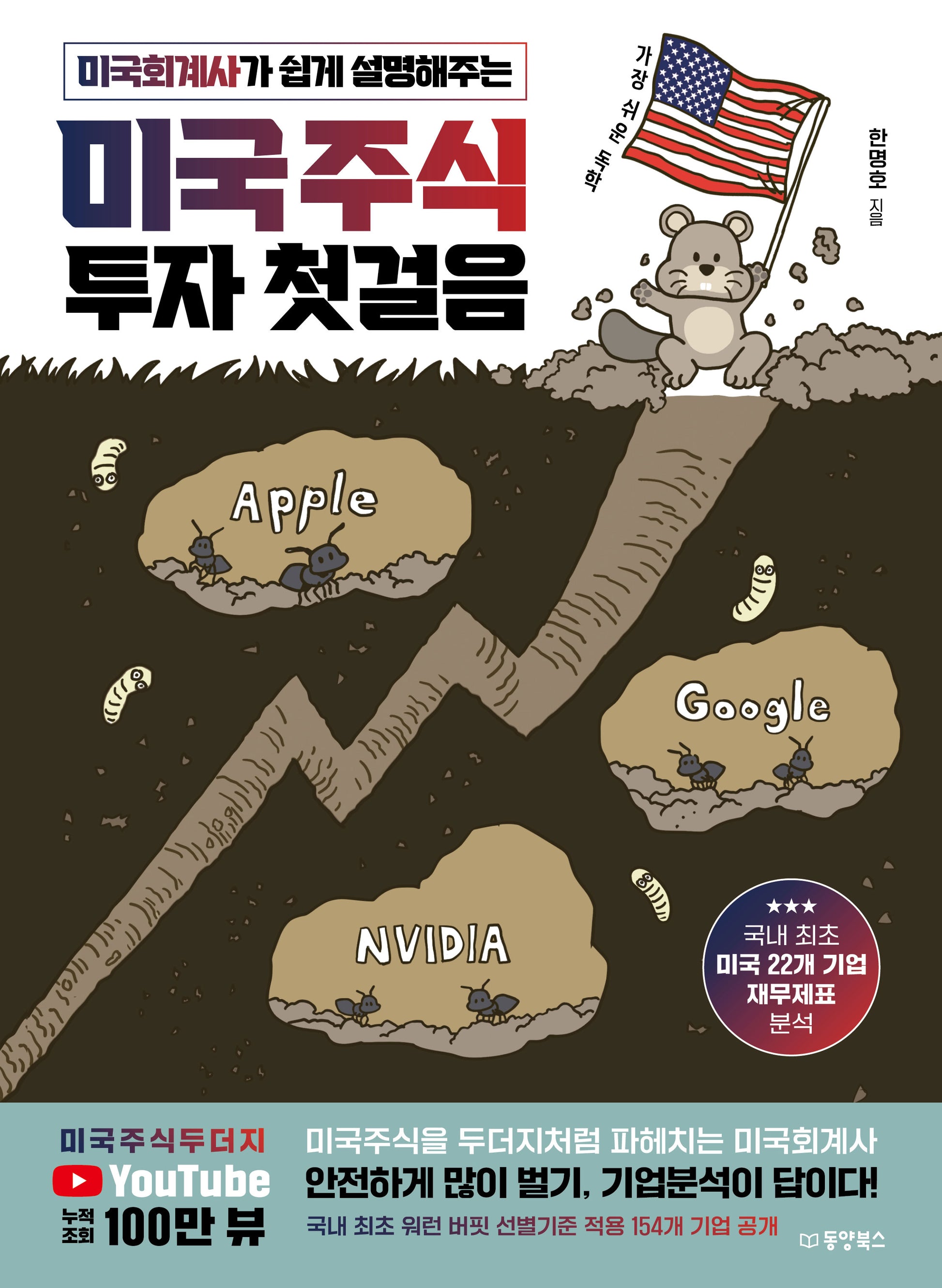 미국주식 투자 첫걸음(미국회계사가 쉽게 설명해주는)