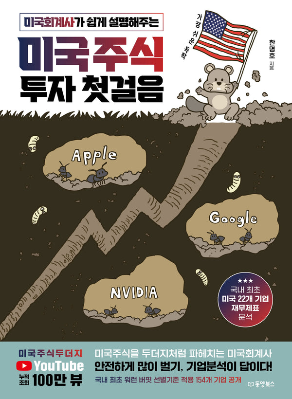 미국주식 투자 첫걸음(미국회계사가 쉽게 설명해주는)