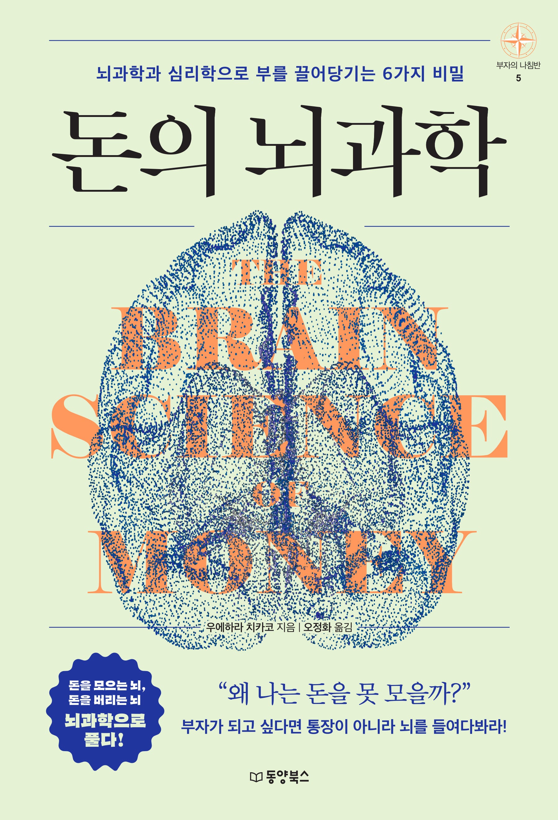 돈의 뇌과학(부자의 나침반 시리즈 5)