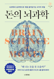돈의 뇌과학(부자의 나침반 시리즈 5)