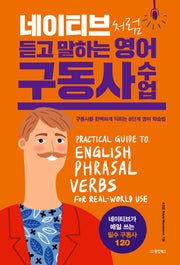 네이티브처럼 듣고 말하는 영어 구동사 수업