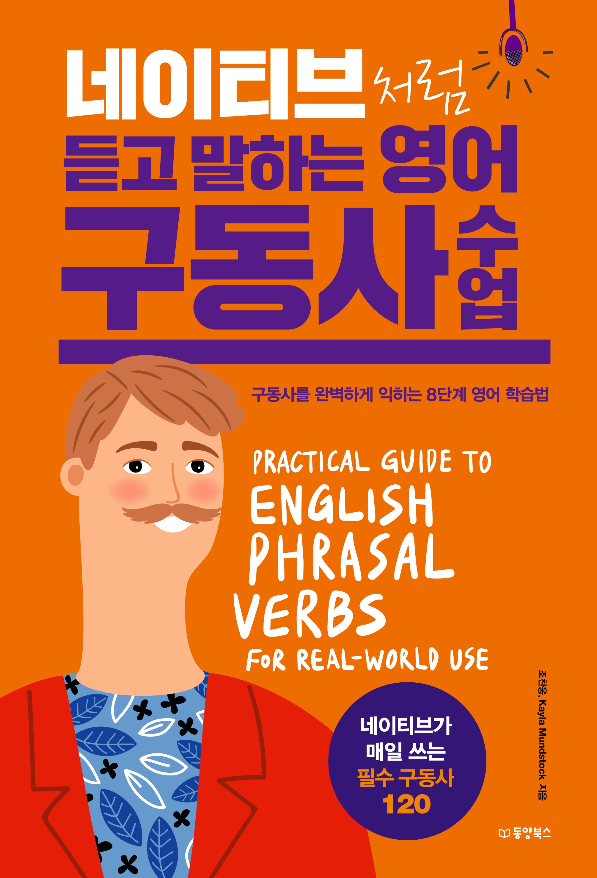 네이티브처럼 듣고 말하는 영어 구동사 수업