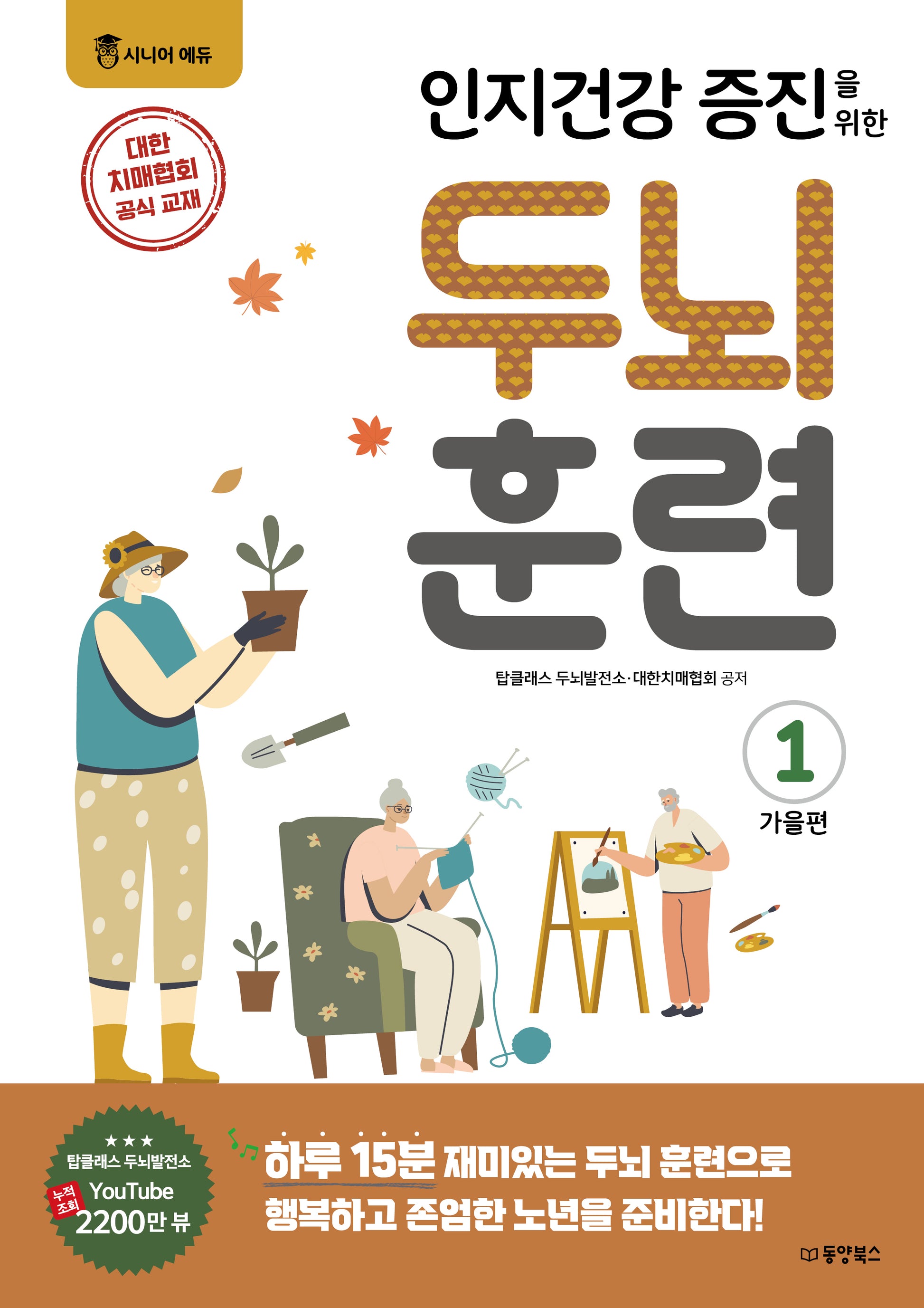 인지건강 증진을 위한 두뇌 훈련: 가을편 1