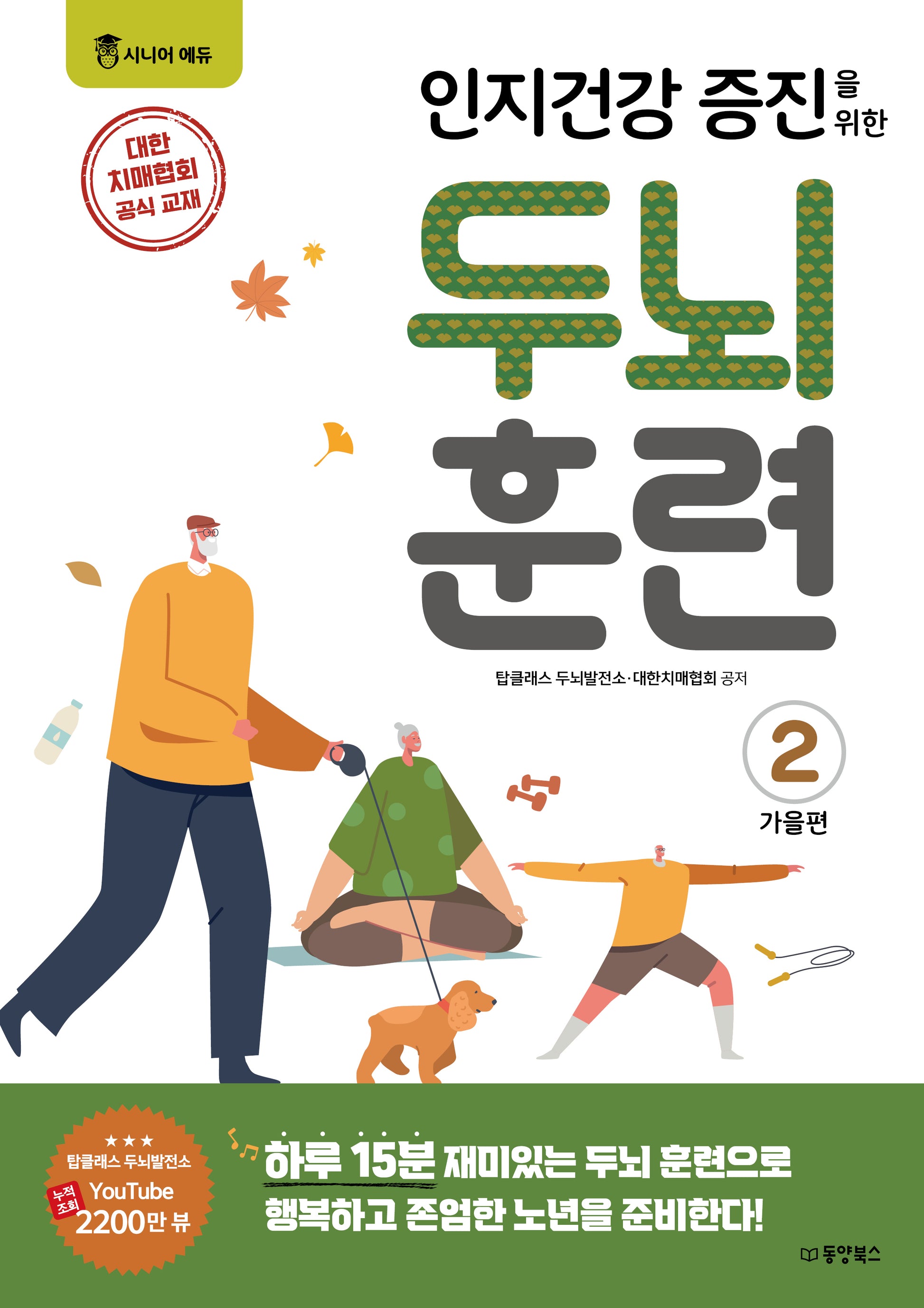 인지건강 증진을 위한 두뇌 훈련: 가을편 2