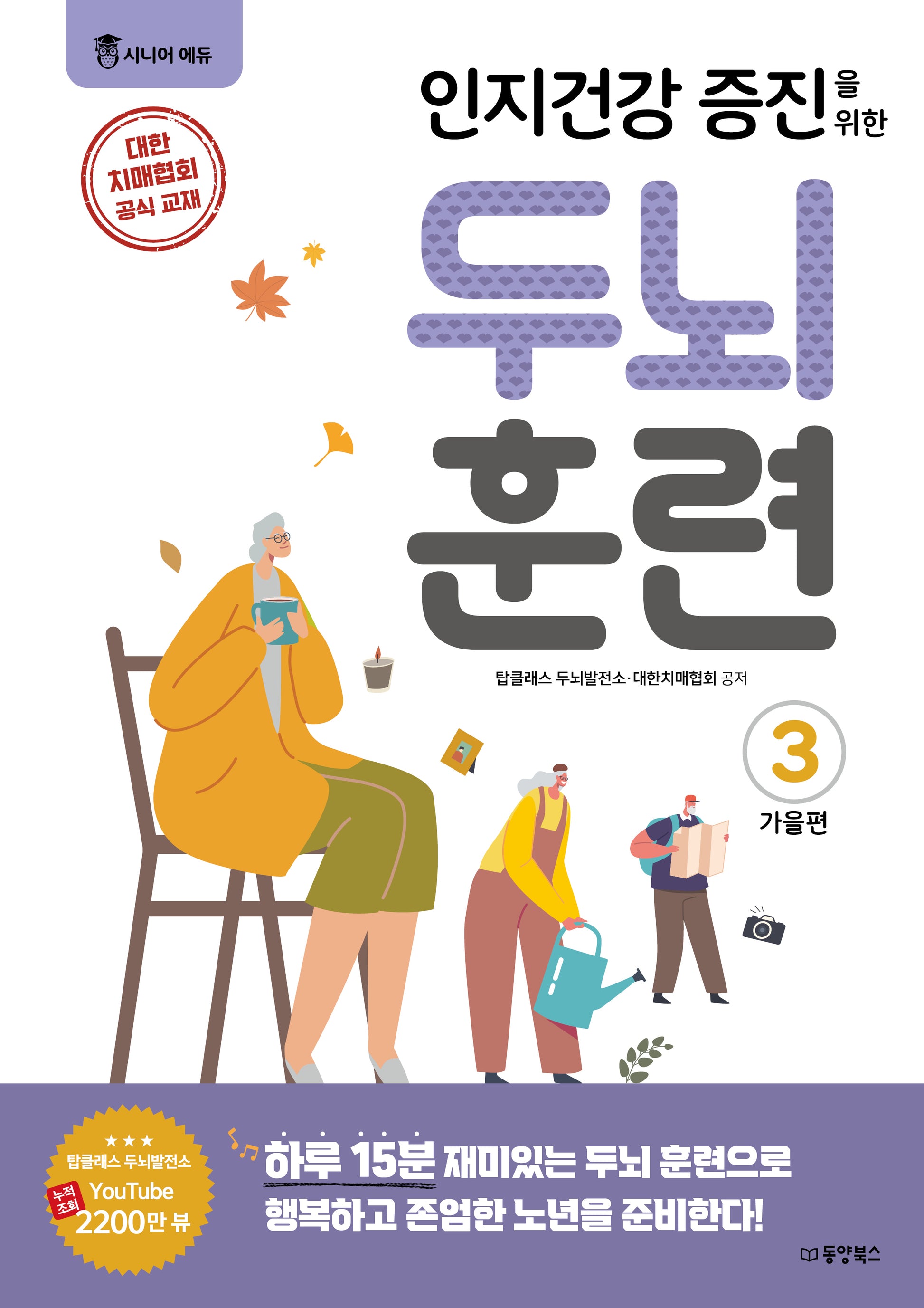 인지건강 증진을 위한 두뇌 훈련: 가을편 3