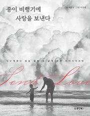 종이 비행기에 사랑을 보낸다