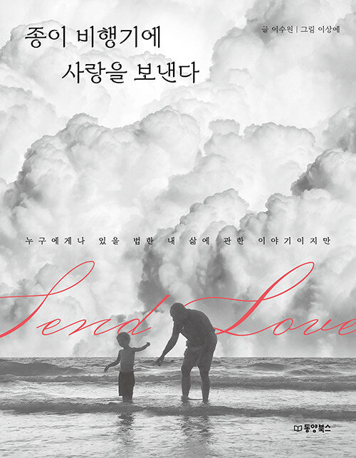 종이 비행기에 사랑을 보낸다