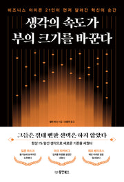 생각의 속도가 부의 크기를 바꾼다