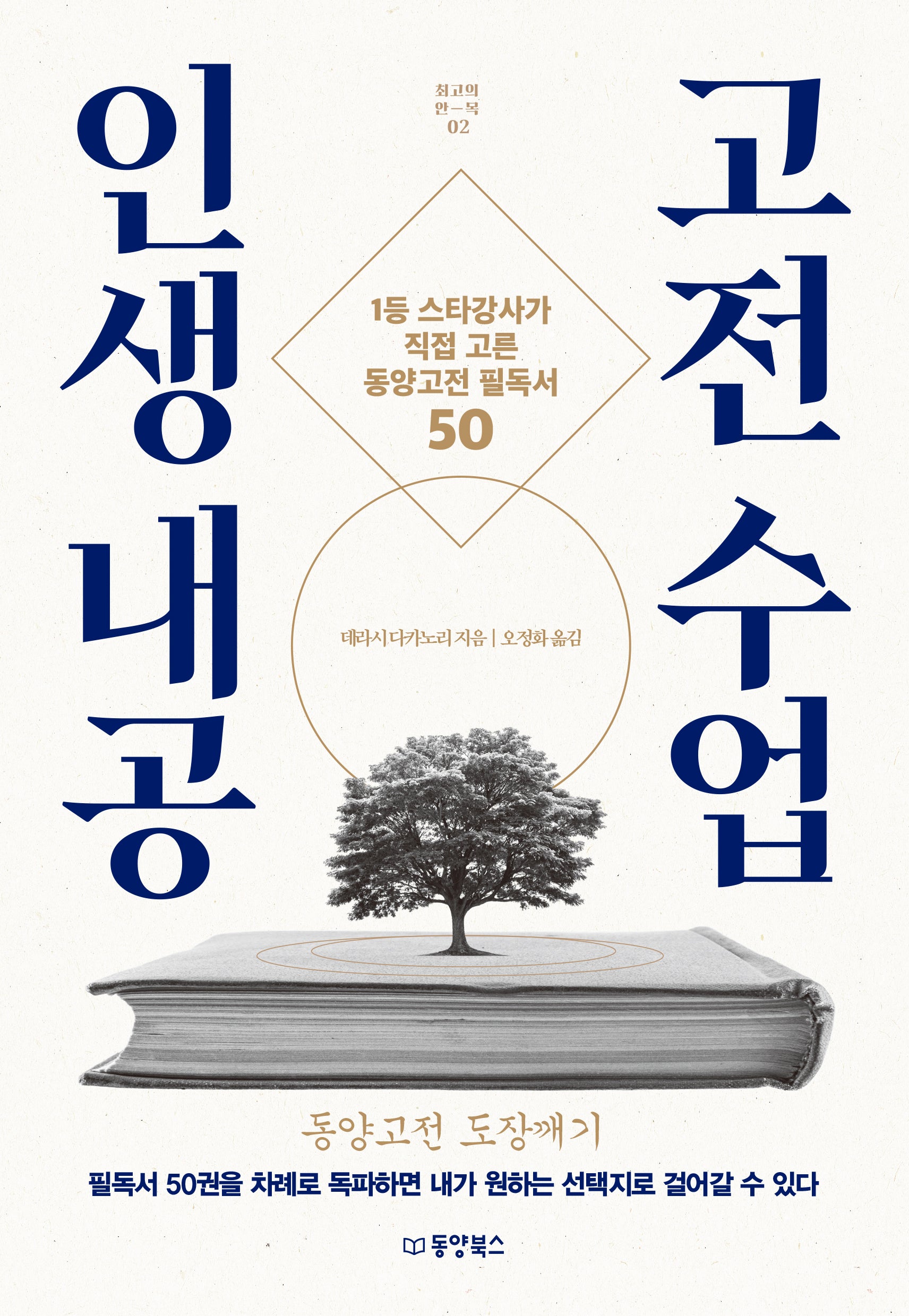 인생 내공 고전 수업(최고의 안목 2)