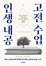 인생 내공 고전 수업(최고의 안목 2)