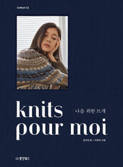knits pour moi 나를 위한 뜨개(Collect 31)(양장본 Hardcover)
