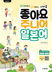 일본어 뱅크 좋아요 주니어 일본어 Step 1