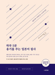 하루 5분 용기를 주는 일본어 필사(반양장)