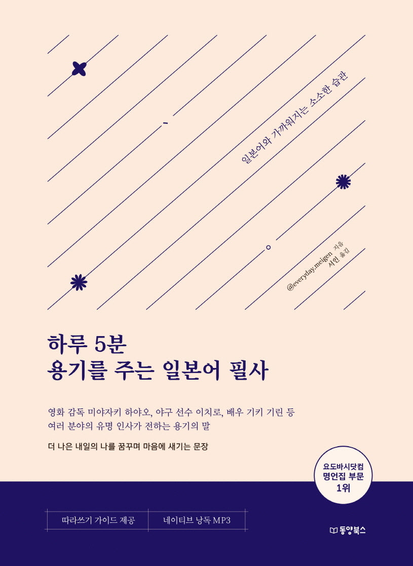 하루 5분 용기를 주는 일본어 필사(반양장)