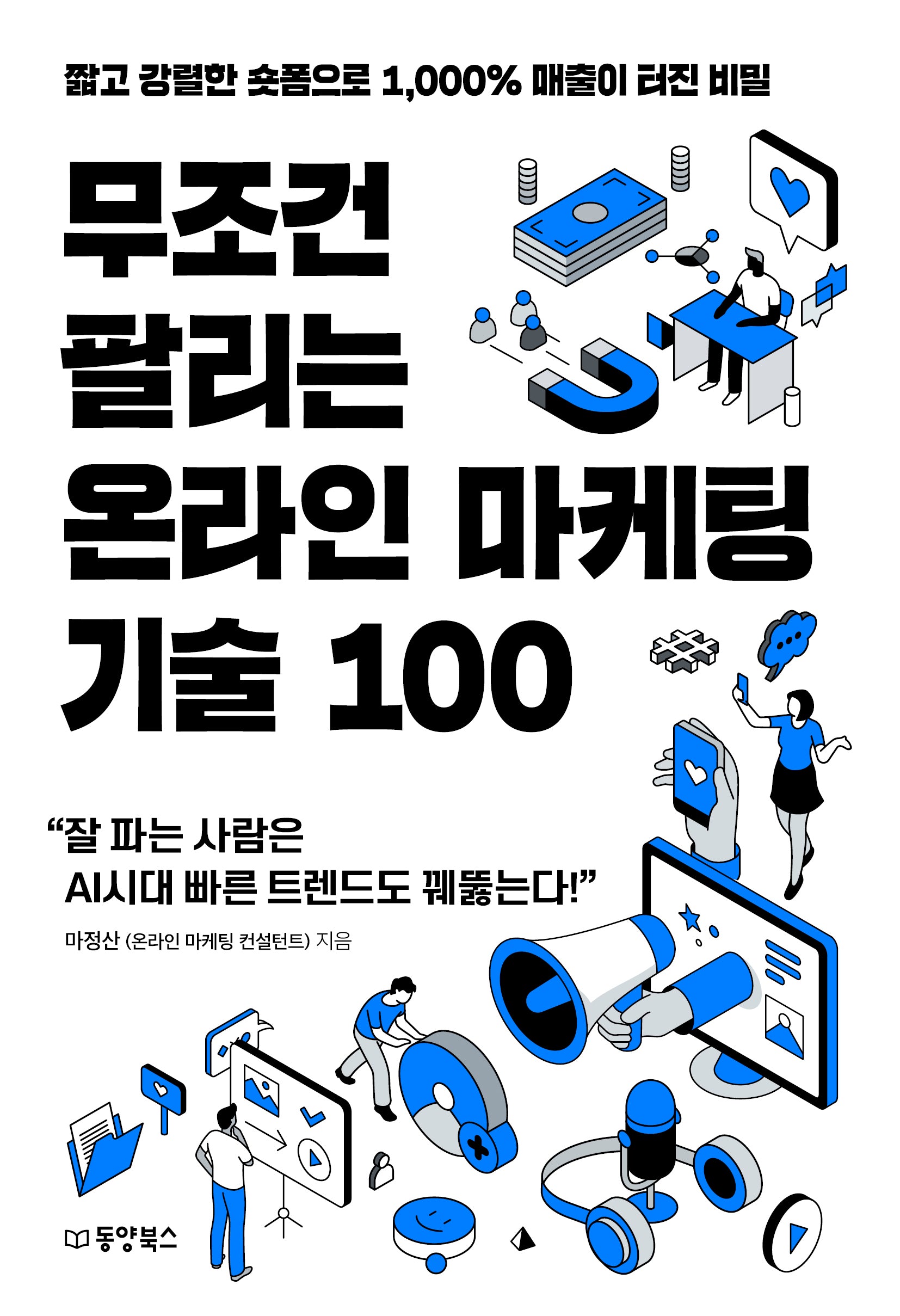 무조건 팔리는 온라인 마케팅 기술 100(무조건 팔리는 마케팅 기술 시리즈 3)