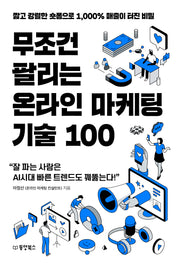 무조건 팔리는 온라인 마케팅 기술 100(무조건 팔리는 마케팅 기술 시리즈 3)