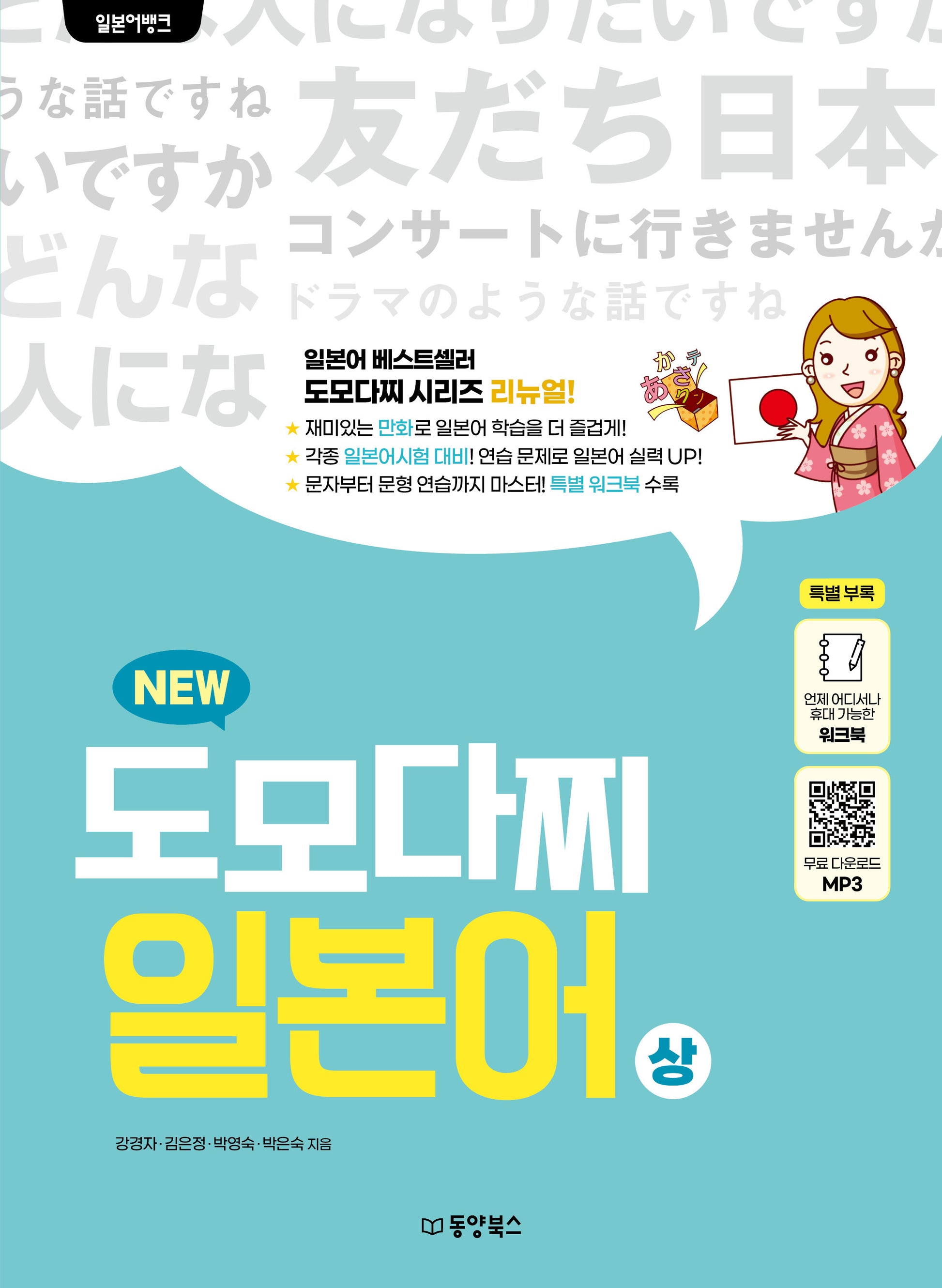 일본어뱅크 뉴 도모다찌 일본어(상)