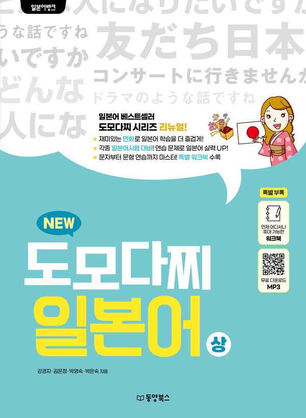 일본어뱅크 뉴 도모다찌 일본어(상)